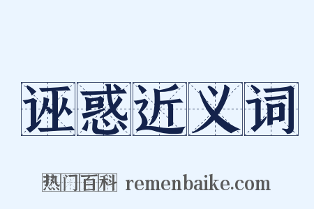 诬惑近义词是什么意思的图片